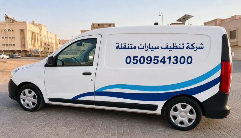 شركة تنظيف سيارات متنقلة بخميس مشيط